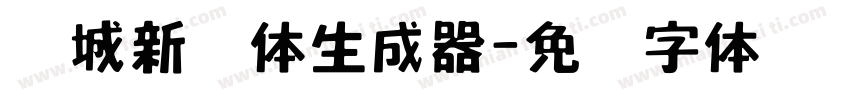 长城新艺体生成器字体转换