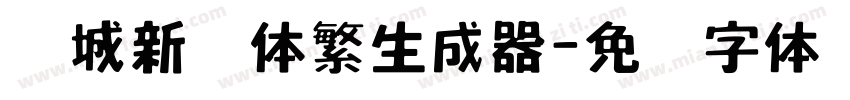 长城新艺体繁生成器字体转换