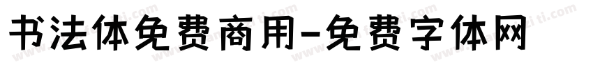 书法体免费商用字体转换