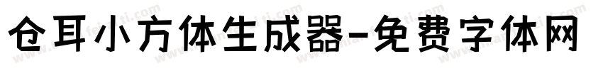 仓耳小方体生成器字体转换