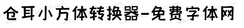 仓耳小方体转换器字体转换