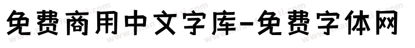 免费商用中文字库字体转换