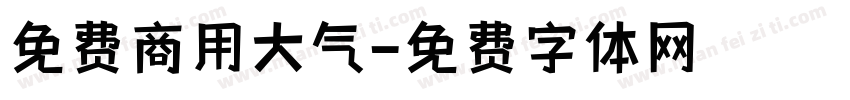 免费商用大气字体转换