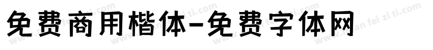 免费商用楷体字体转换