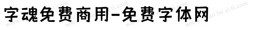 字魂免费商用字体转换