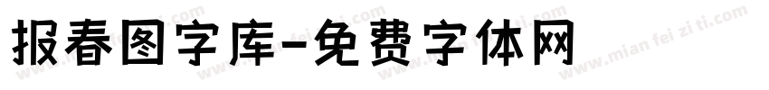 报春图字库字体转换