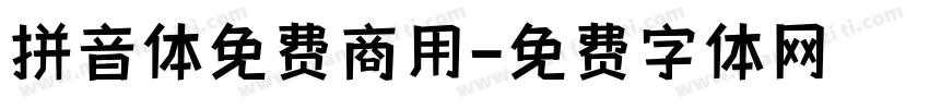 拼音体免费商用字体转换