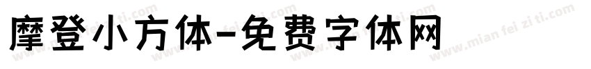 摩登小方体字体转换