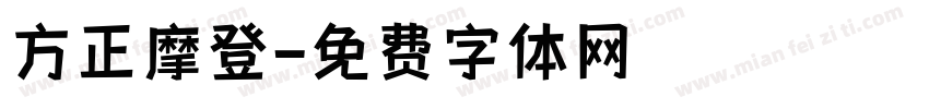 方正摩登字体转换