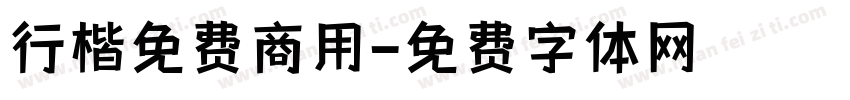 行楷免费商用字体转换