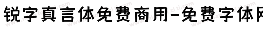 锐字真言体免费商用字体转换