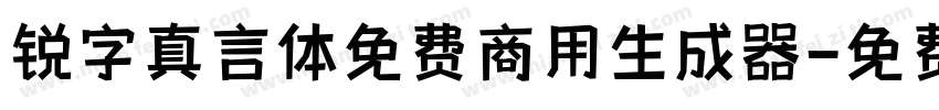 锐字真言体免费商用生成器字体转换