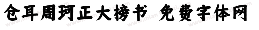 仓耳周珂正大榜书字体转换