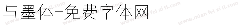 与墨体字体转换