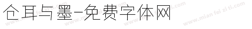 仓耳与墨字体转换