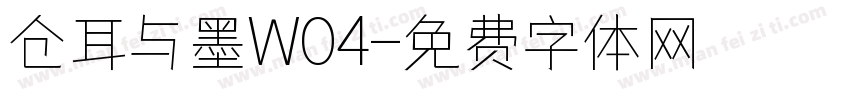 仓耳与墨W04字体转换