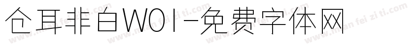 仓耳非白W01字体转换