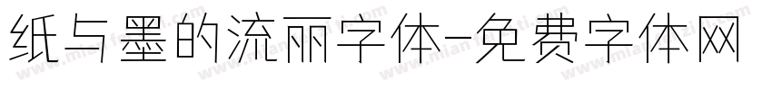 纸与墨的流丽字体字体转换