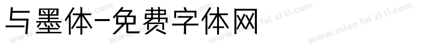 与墨体字体转换