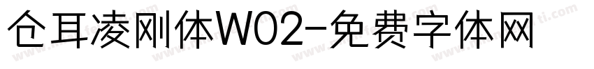 仓耳凌刚体W02字体转换