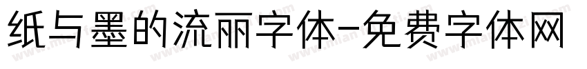 纸与墨的流丽字体字体转换