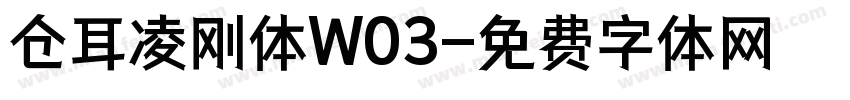 仓耳凌刚体W03字体转换