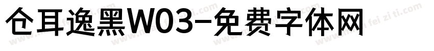 仓耳逸黑W03字体转换