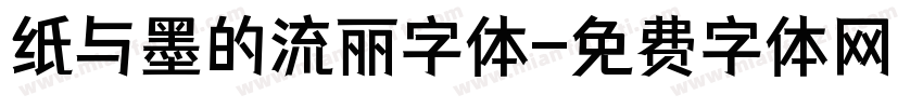 纸与墨的流丽字体字体转换