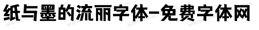 纸与墨的流丽字体字体转换