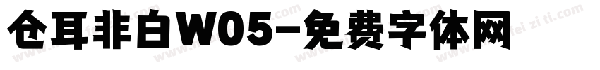 仓耳非白W05字体转换