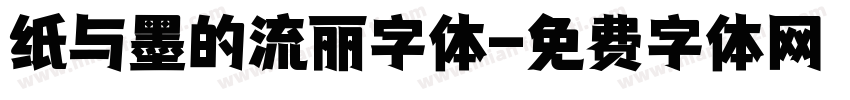 纸与墨的流丽字体字体转换