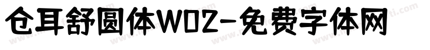 仓耳舒圆体W02字体转换