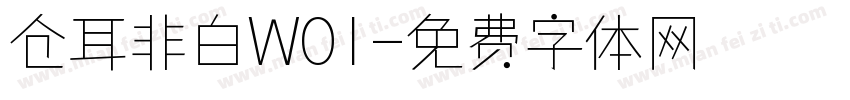 仓耳非白W01字体转换