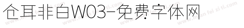 仓耳非白W03字体转换