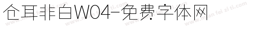 仓耳非白W04字体转换