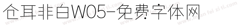 仓耳非白W05字体转换