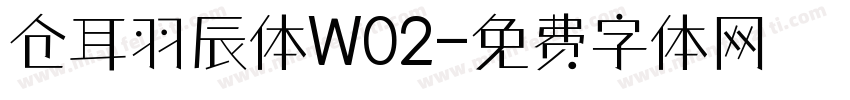 仓耳羽辰体W02字体转换