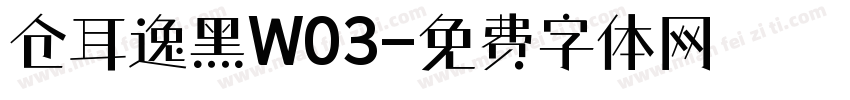 仓耳逸黑W03字体转换