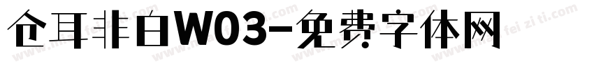 仓耳非白W03字体转换