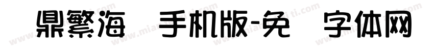 汉鼎繁海报手机版字体转换