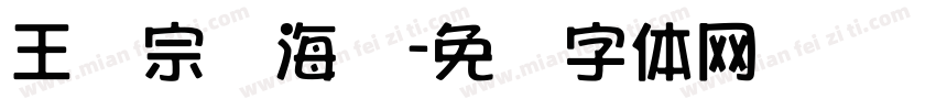 王汉宗俪海报字体转换