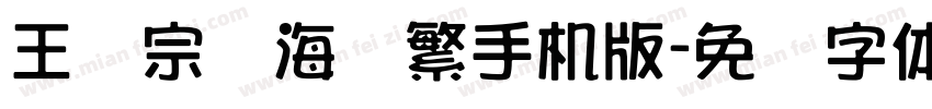 王汉宗俪海报繁手机版字体转换