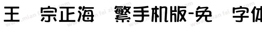 王汉宗正海报繁手机版字体转换