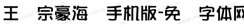 王汉宗豪海报手机版字体转换