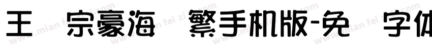 王汉宗豪海报繁手机版字体转换