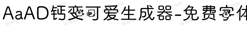 AaAD钙变可爱生成器字体转换