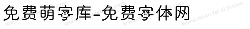 免费萌字库字体转换