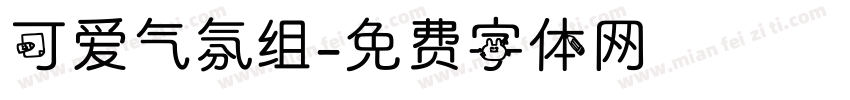 可爱气氛组字体转换