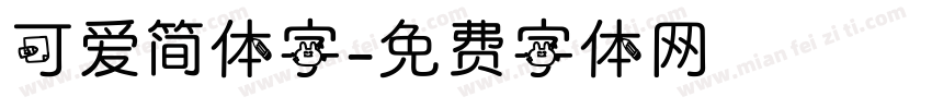 可爱简体字字体转换