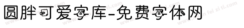 圆胖可爱字库字体转换